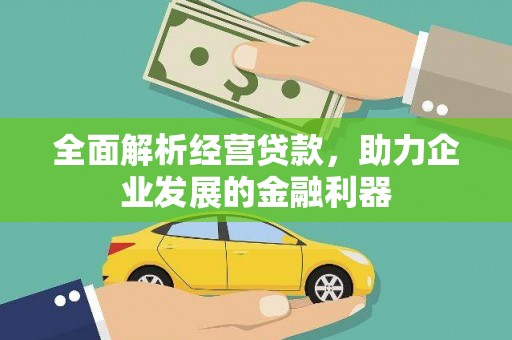 江干全面解析经营贷款，助力企业发展的金融利器