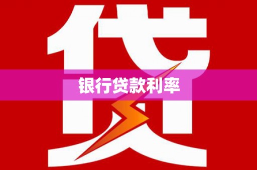 惠山银行贷款利率