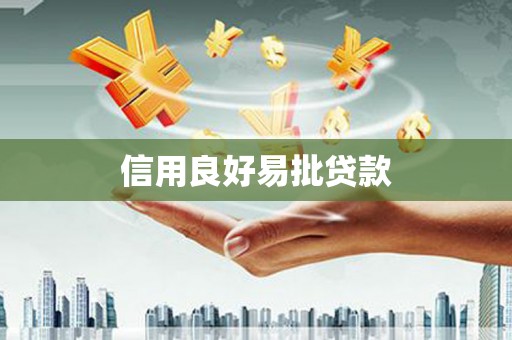营口信用良好易批贷款