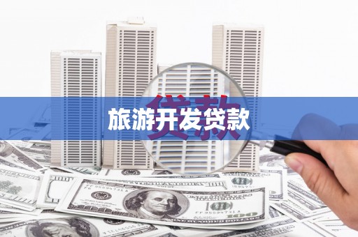 松溪旅游开发贷款
