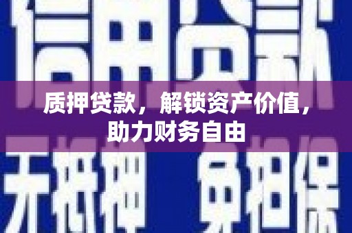 尼玛质押贷款，解锁资产价值，助力财务自由