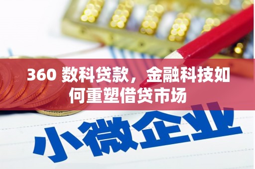 青神360 数科贷款，金融科技如何重塑借贷市场