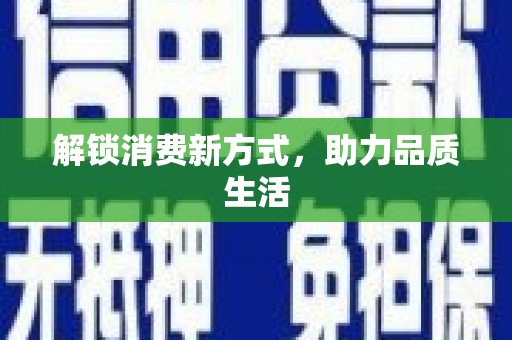 喀什解锁消费新方式，助力品质生活