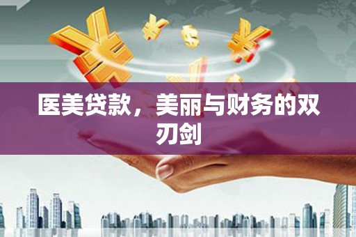 中区医美贷款，美丽与财务的双刃剑