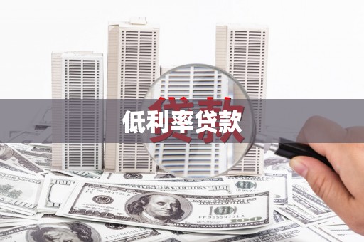 凤山低利率贷款