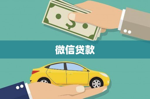锡林郭勒盟微信贷款