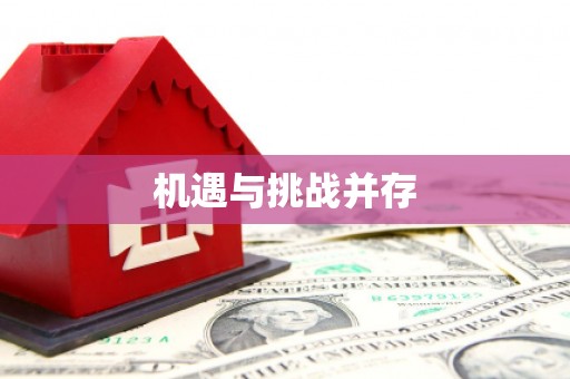 息县机遇与挑战并存