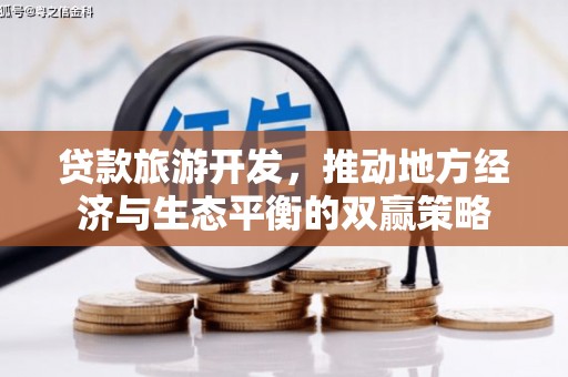 弋阳贷款旅游开发，推动地方经济与生态平衡的双赢策略