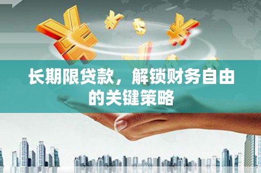 茶山长期限贷款，解锁财务自由的关键策略