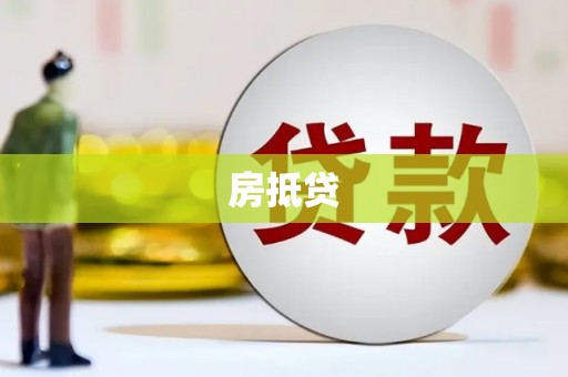 伽师房抵贷