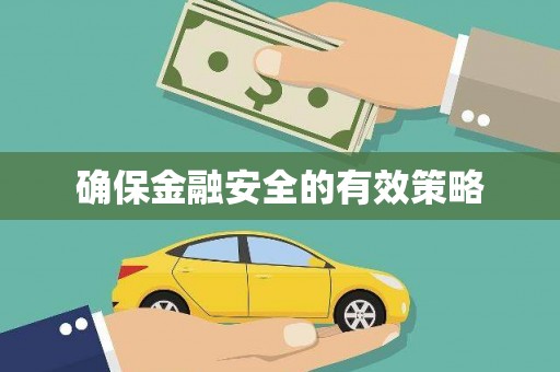 屯溪确保金融安全的有效策略