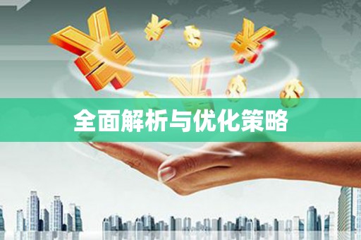 阳山全面解析与优化策略