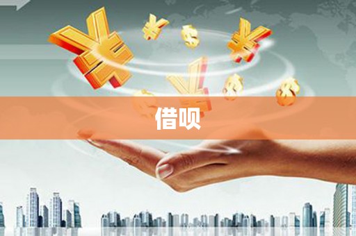 金溪借呗